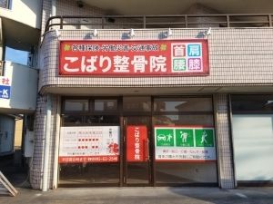 こばり整骨院　外観